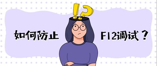 禁止网站被F12代码-雨萌屋