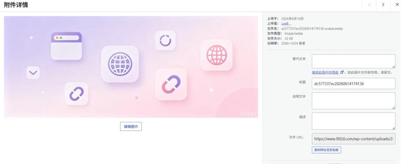 图片[2]-子比主题Zibll图片自动转WebP插件：上传即压缩，网站速度翻倍不挑服务器-雨萌屋