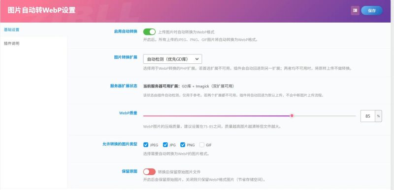 子比主题Zibll图片自动转WebP插件：上传即压缩，网站速度翻倍不挑服务器-雨萌屋
