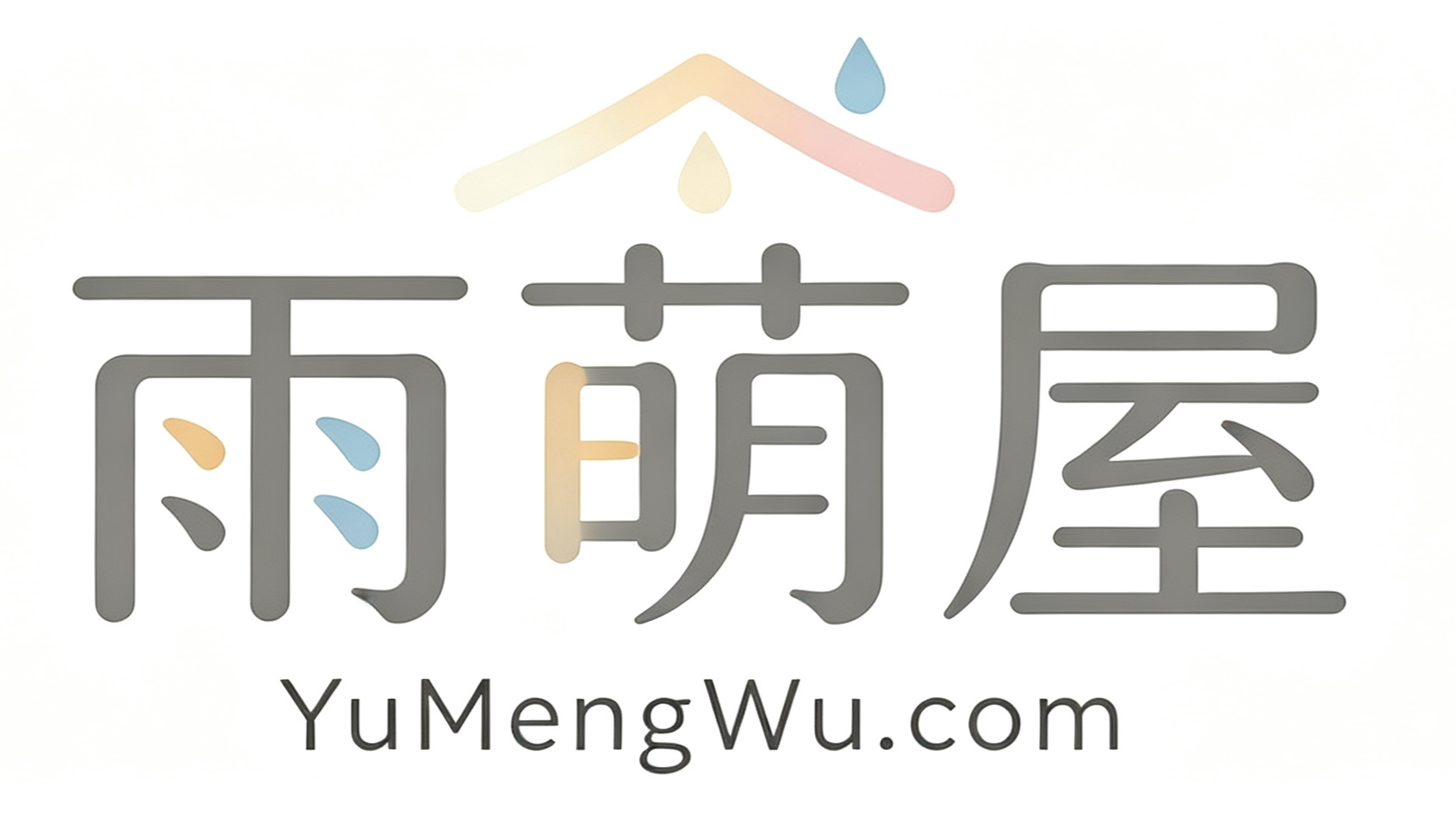 雨萌屋