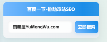 侧边栏添加百度一下协助SEO小工具-雨萌屋